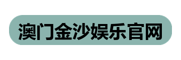 澳门金沙娱乐官网